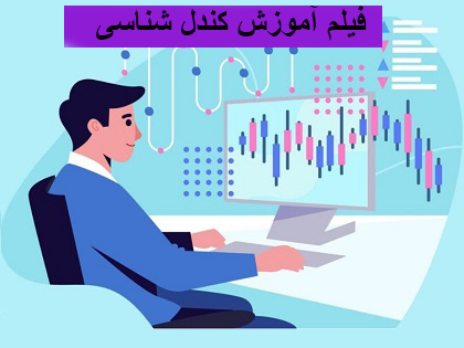 فیلم آموزش کندل شناسی