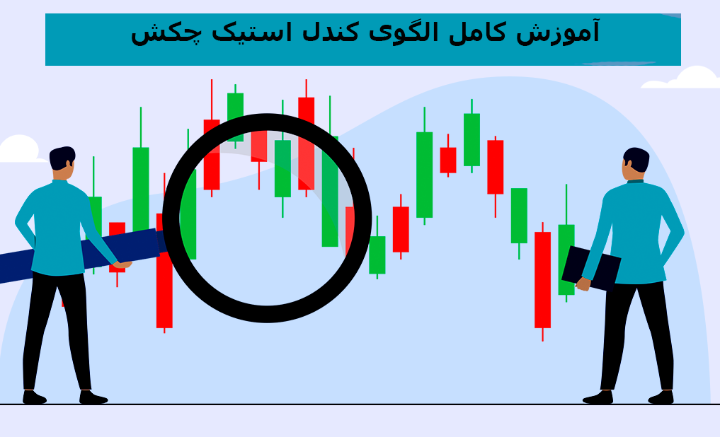 آموزش کامل الگو کندل استیک چکش